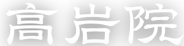 高岩院